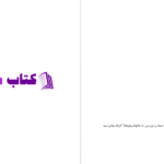 دانلود پی دی اف کتاب خداوند به دادگری و نیکوکاری فرمان میدهد PDF