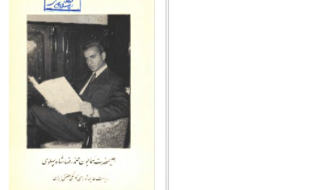 دانلود پی دی اف کتاب شورای فرهنگی سلطنتی ایران PDF