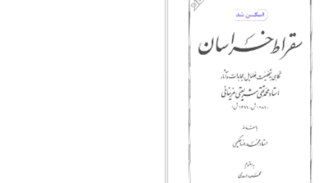 دانلود پی دی اف کتاب سقراط خراسان PDF