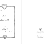 دانلود پی دی اف کتاب شاهنامه آخرش خوش است باستانی پاریزی PDF