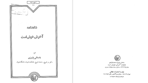 دانلود پی دی اف کتاب شاهنامه آخرش خوش است باستانی پاریزی PDF