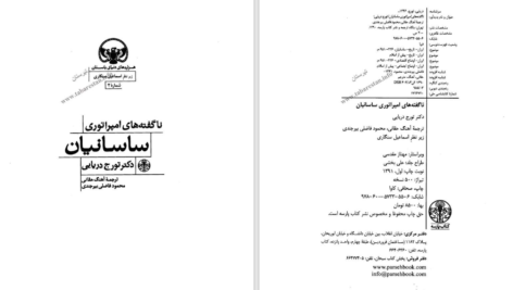 دانلود پی دی اف کتاب ناگفته های امپراتوری ساسانیان تورج دریایی PDF