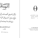 دانلود پی دی اف کتاب الرسائل از شاه مقصود صادق PDF