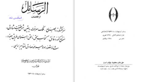 دانلود پی دی اف کتاب الرسائل از شاه مقصود صادق PDF