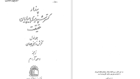 دانلود پی دی اف کتاب گسترش پذیری بی پایان حقیقت جلد 1 احمد آرام PDF