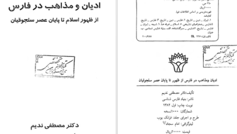 دانلود پی دی اف کتاب تاریخ ادیان و مذاهب در فارسی دکتر ندیم PDF