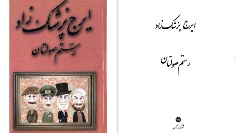 دانلود پی دی اف کتاب رستم صولتان ایرج پزشکزاد PDF