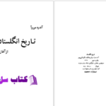 دانلود پی دی اف کتاب  تاریخ انگلستان آندره موروا PDF