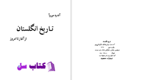 دانلود پی دی اف کتاب  تاریخ انگلستان آندره موروا PDF