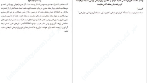  دانلود پی دی اف کتاب شش نوشتار در روان درمانی پویشی حبیب دوانلو PDF