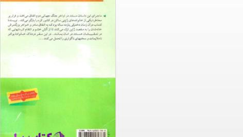 دانلود پی دی اف کتاب آن سوی جنگل خیزران PDF