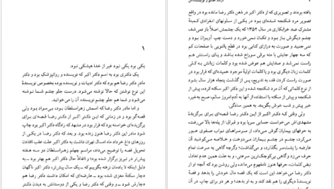 دانلود پی دی اف کتاب آزاده خانم و نویسنده‌اش رضا براهنی PDF