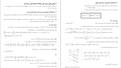 دانلود پی دی اف کتاب معادلات دیفرانسیل پارسه محمد مصدق معتقدی PDF