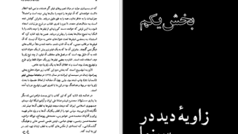دانلود پی دی اف کتاب زاویه دید در سینمای ایران غلام حیدری PDF