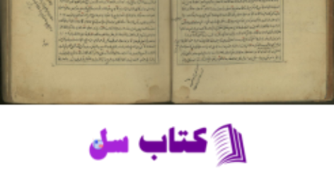 دانلود پی دی اف کتاب اصطلاحات الصوفية للكاشاني 1 PDF