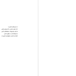 دانلود پی دی اف کتاب متون مقدس بنیادین از سراسر جهان میرچا الیاده PDF