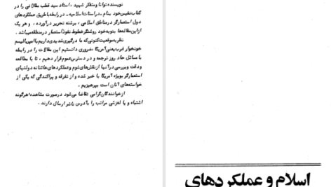 دانلود پی دی اف کتاب اسلام و عملکرد استعمار سید قطب PDF