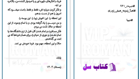 دانلود پی دی اف کتاب زمزمه های زمین بهاره حسنی PDF