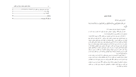 دانلود پی دی اف کتاب ديدگاه علما دربارهء سيد قطب  PDF