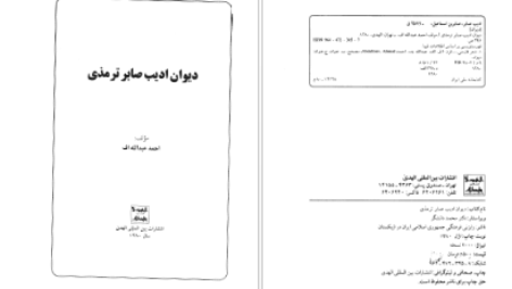 دانلود پی دی اف کتاب دیوان ادیب صابر ترمذی PDF