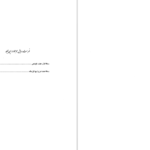 دانلود پی دی اف کتاب در علم هیئت یوسف بیگ باباپور PDF