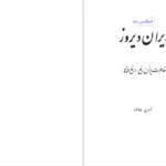 دانلود پی دی اف کتاب ایران دیروز PDF
