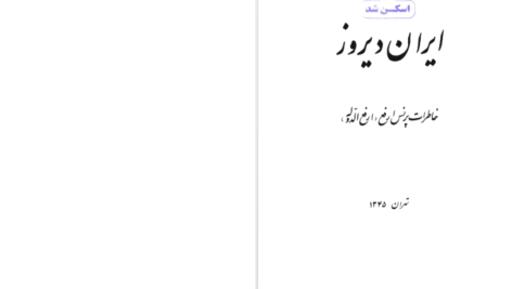 دانلود پی دی اف کتاب ایران دیروز PDF