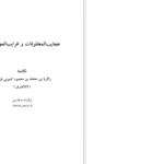 دانلود پی دی اف کتاب عجایب نامه قزوینی یوسف بیگ باباپور PDF