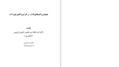 دانلود پی دی اف کتاب عجایب نامه قزوینی یوسف بیگ باباپور PDF
