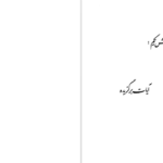 دانلود پی دی اف کتاب خداوند به دادگری و نیکوکاری فرمان میدهد PDF