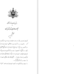 دانلود پی دی اف کتاب شورای فرهنگی سلطنتی ایران PDF