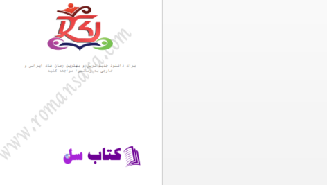 دانلود پی دی اف کتاب مریم پاییزی الهه محمدی PDF
