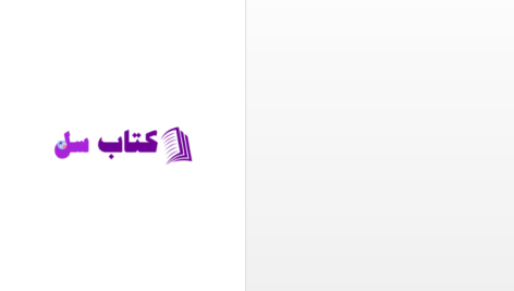 دانلود پی دی اف کتاب نقش پادشاهان ایران در ادبیات پارسی PDF