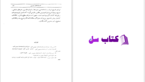 دانلود پی دی اف کتاب جنگ سپاهیان ایرج رهبری PDF