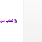 دانلود پی دی اف کتاب الرسائل از شاه مقصود صادق PDF