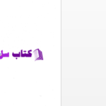 دانلود پی دی اف کتاب حکیم فاراب PDF