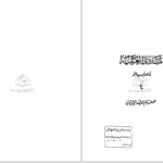 دانلود پی دی اف کتاب مبادی العربیه جلد 4 رشید شرتونی PDF