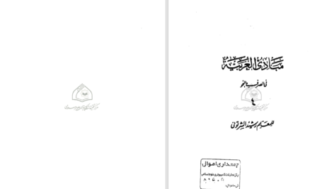 دانلود پی دی اف کتاب مبادی العربیه جلد 4 رشید شرتونی PDF