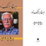 دانلود پی دی اف کتاب به یاد یار و دیار ایرج پزشکزاد PDF