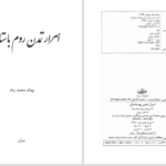 دانلود پی دی اف کتاب اسرار تمدن روم باستان بهنام محمدپناه PDF