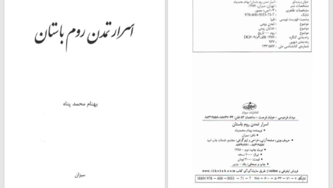دانلود پی دی اف کتاب اسرار تمدن روم باستان بهنام محمدپناه PDF