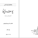 دانلود پی دی اف کتاب شاهکارهای ادبیات فارسی یوسف و زلیخا پرویز ناتل خانلری PDF