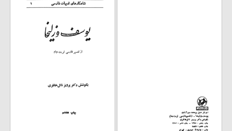 دانلود پی دی اف کتاب شاهکارهای ادبیات فارسی یوسف و زلیخا پرویز ناتل خانلری PDF