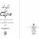 دانلود پی دی اف کتاب زندگی و اشعار عمادالدین نسیمی یدالله جلالی پندری PDF