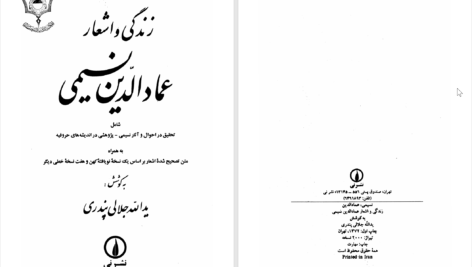 دانلود پی دی اف کتاب زندگی و اشعار عمادالدین نسیمی یدالله جلالی پندری PDF