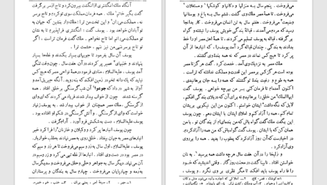 دانلود پی دی اف کتاب شاهکارهای ادبیات فارسی یوسف و زلیخا پرویز ناتل خانلری PDF