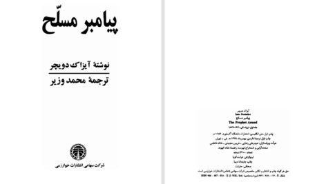 دانلود پی دی اف کتاب پیامبر مسلح آیزاک دویچر PDF