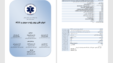 دانلود پی دی اف کتاب احیاي قلبی ریوي و مروري بر ACLS انجمن قلب آمریکا PDF