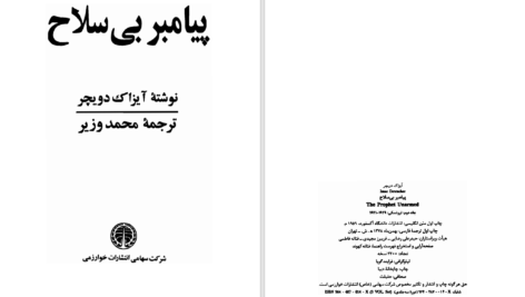 دانلود پی دی اف کتاب پیامبر بی‌سلاح آیزاک دویچر PDF