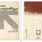 دانلود پی دی اف کتاب نقد اندیشه‌ی میرزا آقاخان کرمانی ر.پدیدار PDF